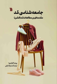 جامعه شناسی مد